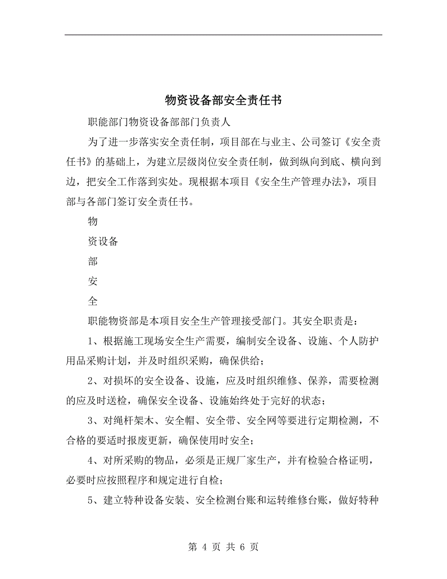 物管行业安全生产目标责任书.doc_第4页