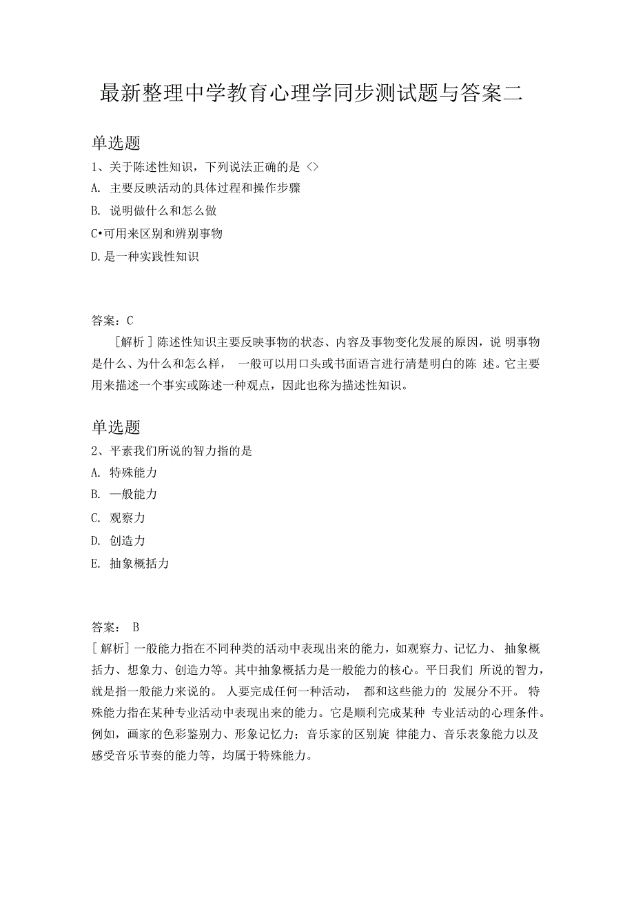 最新整理中学教育心理学同步测试题与答案二_第1页