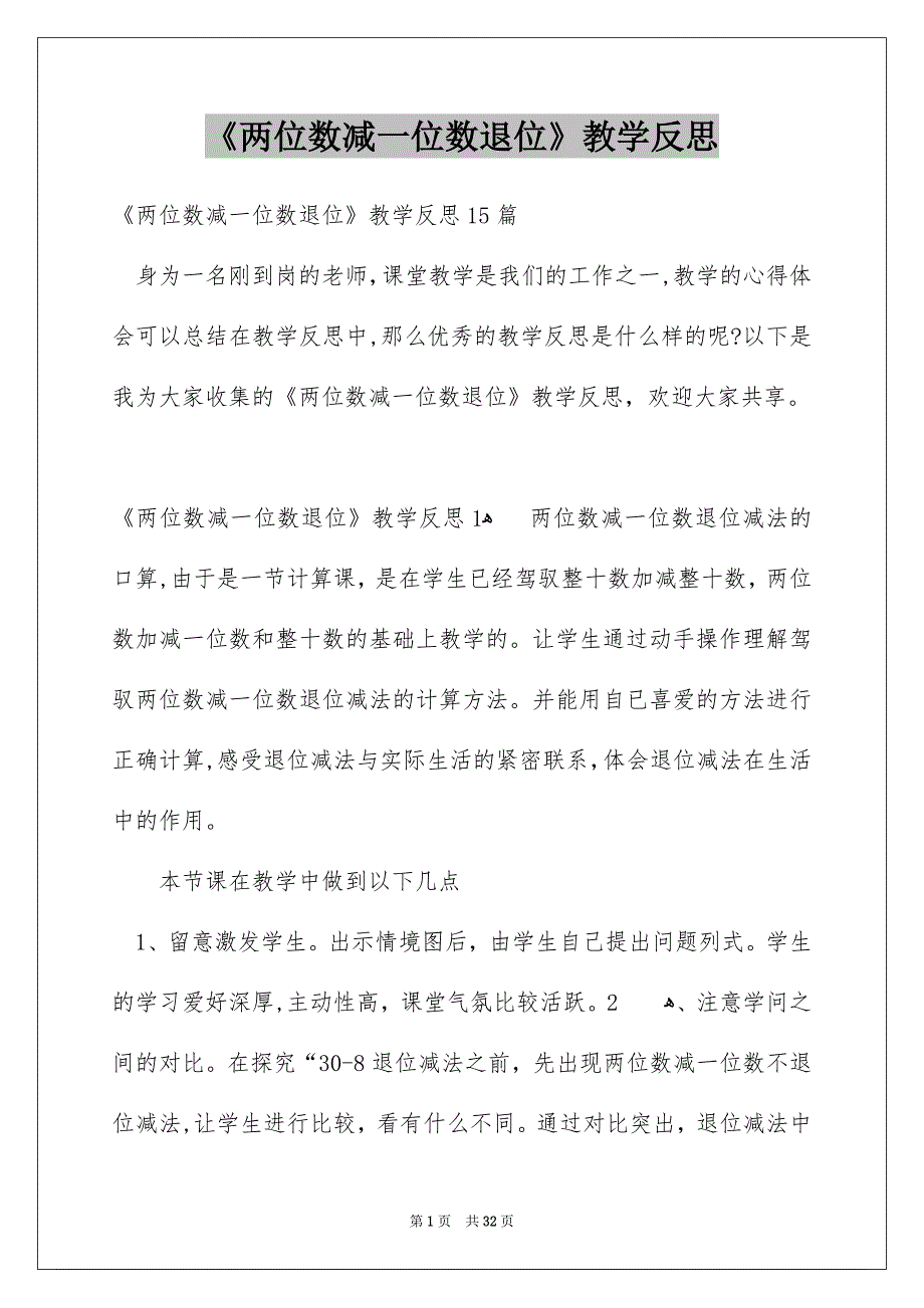 《两位数减一位数退位》教学反思_第1页