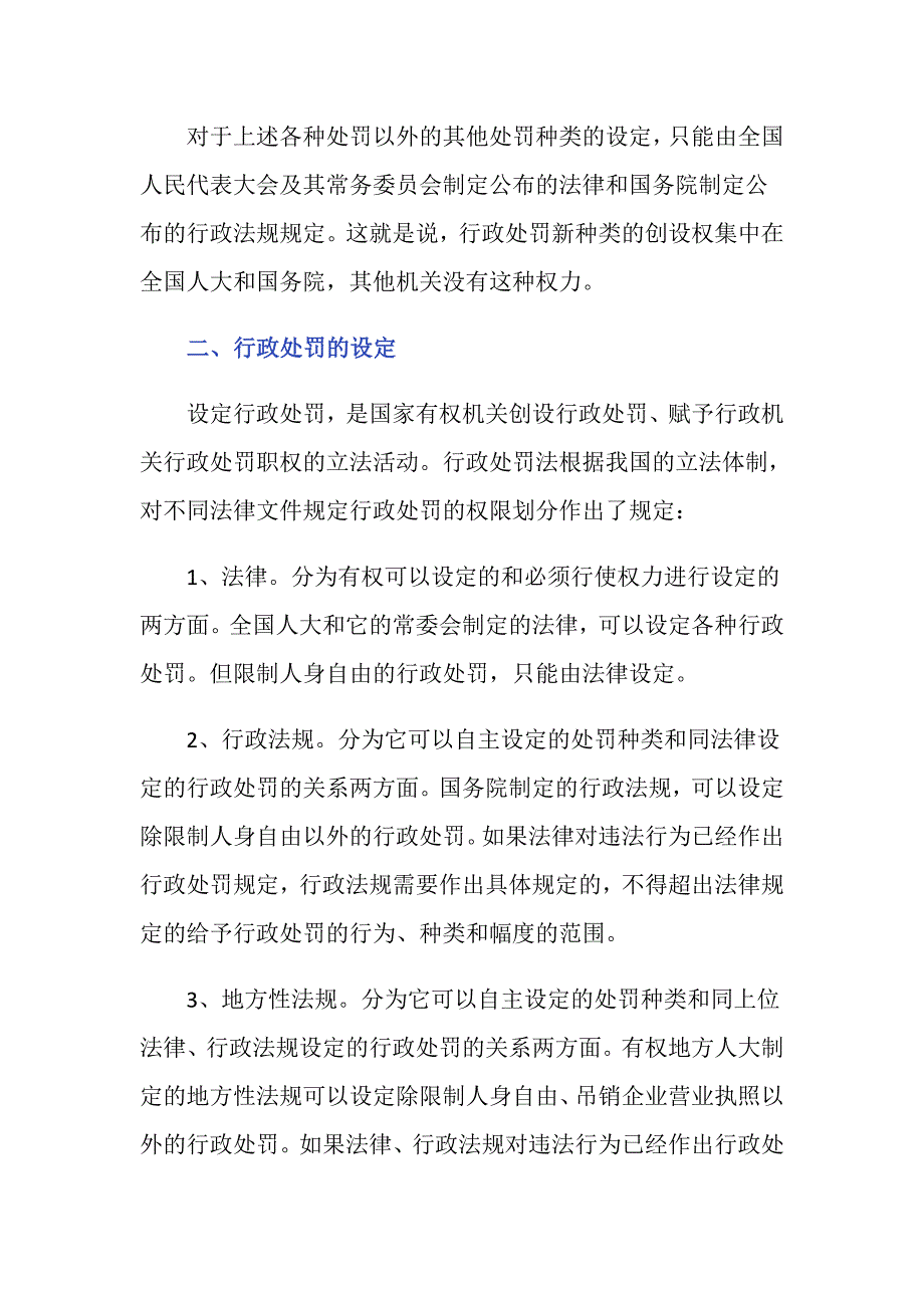 行政处罚种类包括哪些内容？_第3页