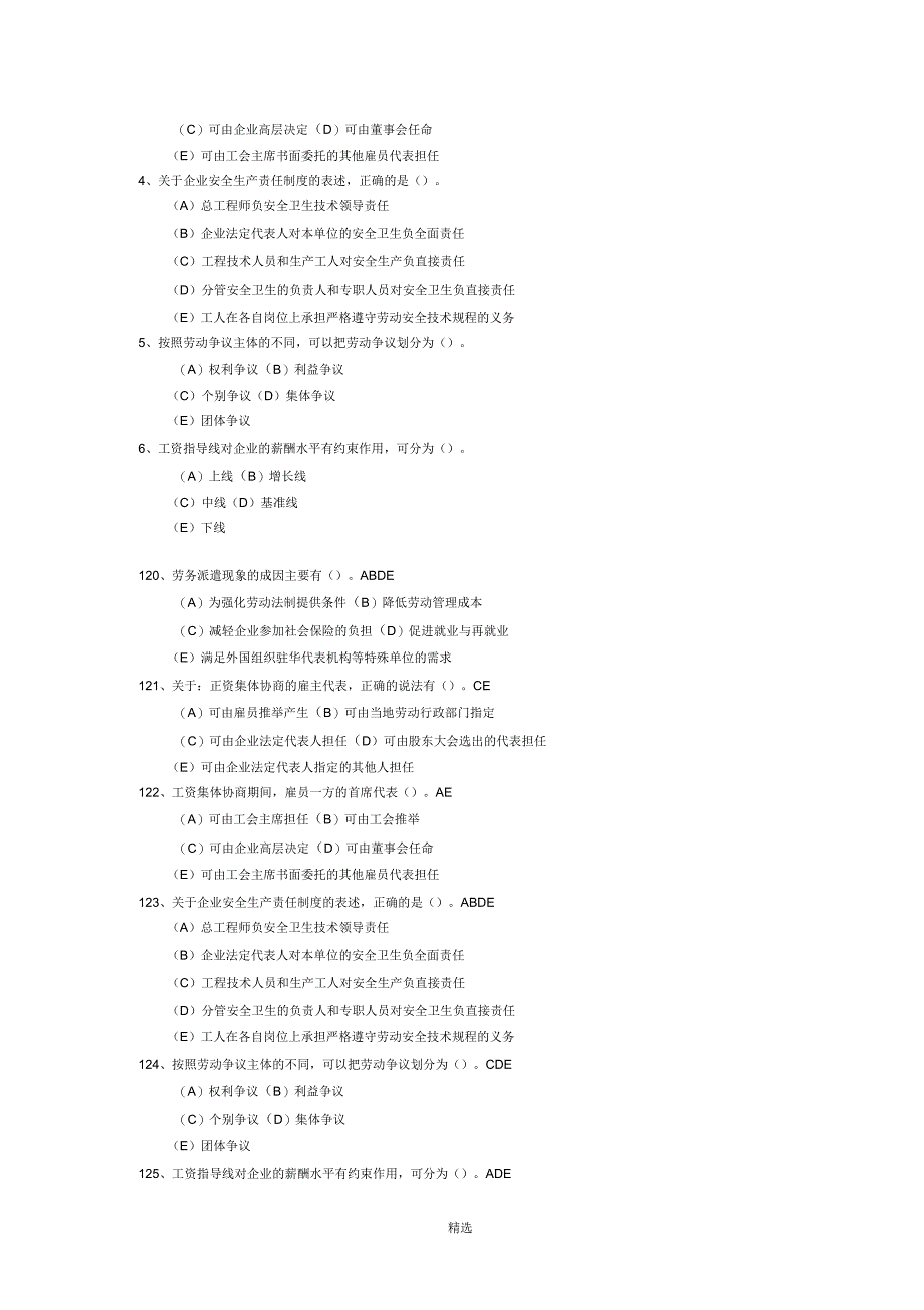 人力资源管理师二级劳动关系管理真题练习_第4页