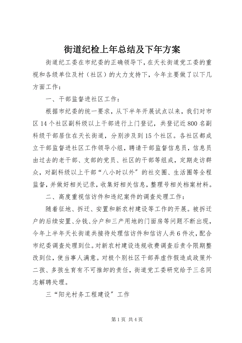 2023年街道纪检上总结及下计划.docx_第1页