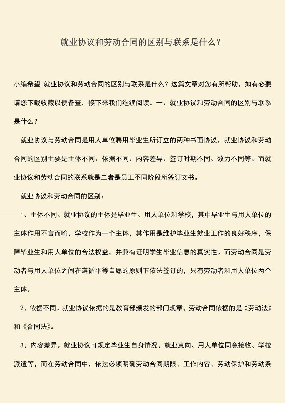 推荐：就业协议和劳动合同的区别与联系是什么？.doc_第1页