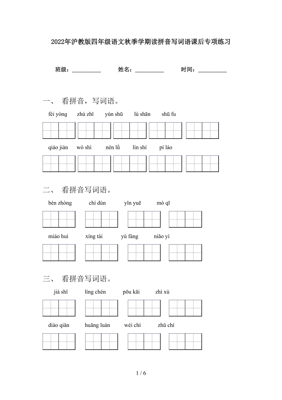 2022年沪教版四年级语文秋季学期读拼音写词语课后专项练习_第1页