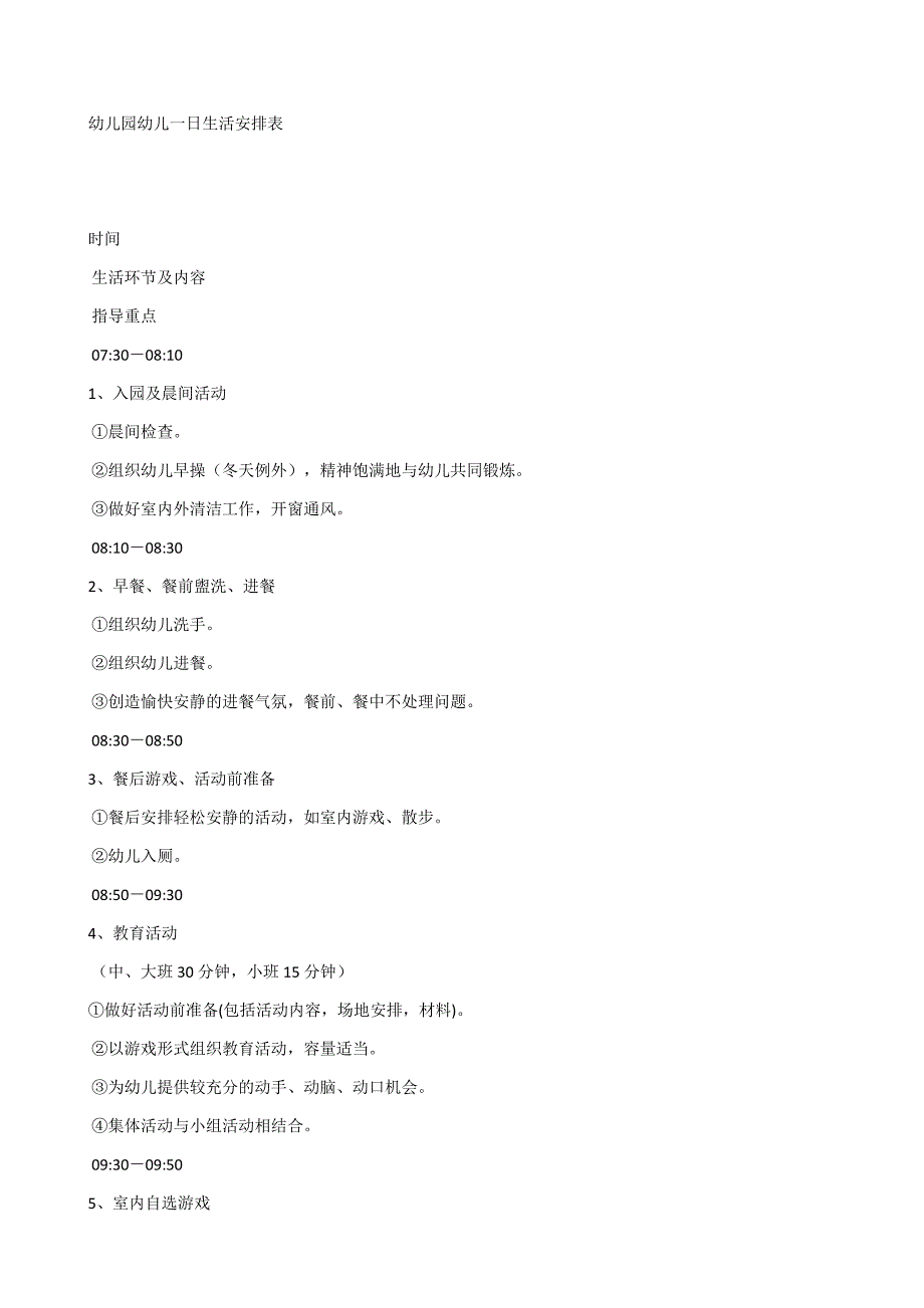 幼儿园幼儿一日生活安排表（刘紫艺）_第1页