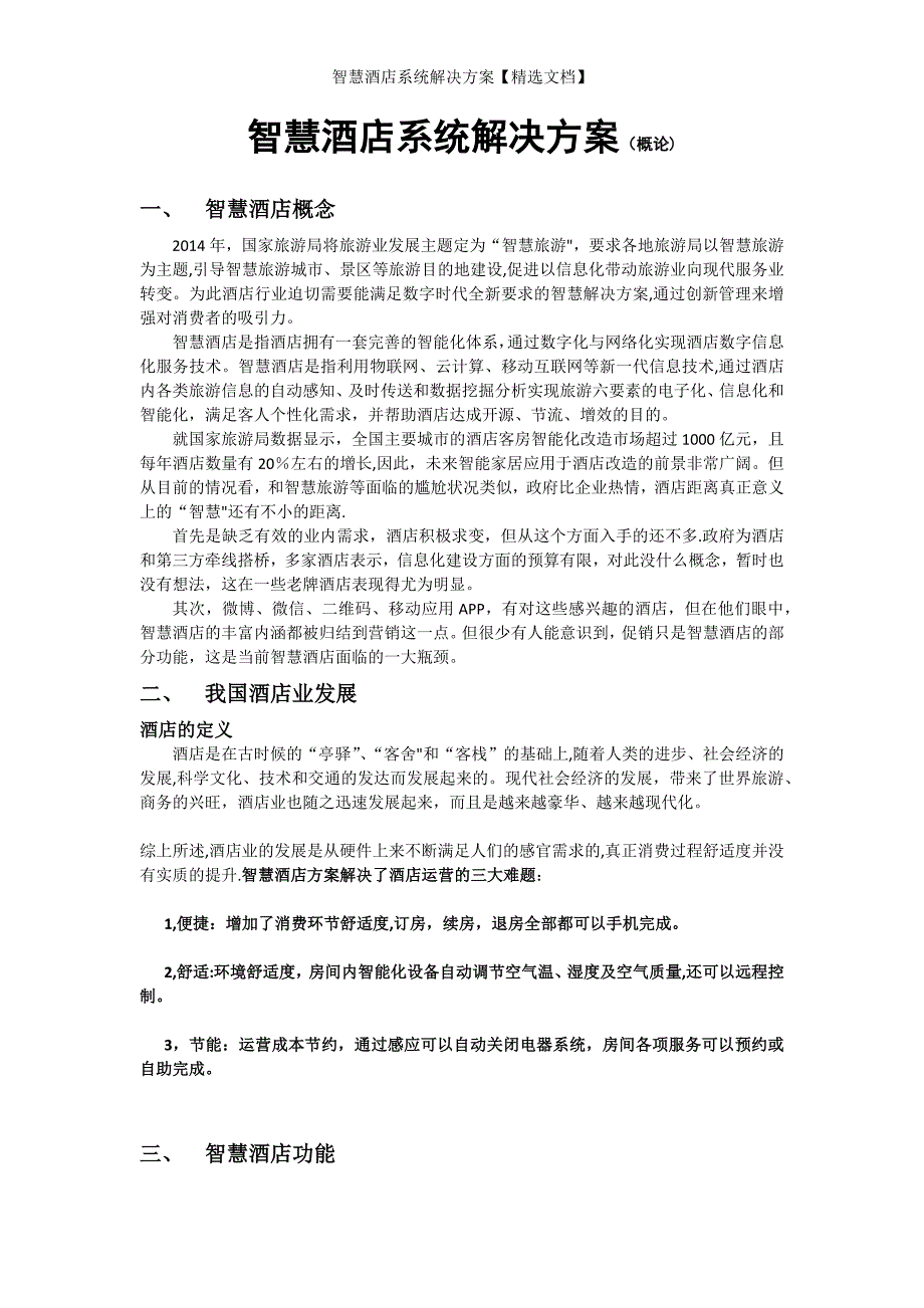智慧酒店系统解决方案【精选文档】_第1页