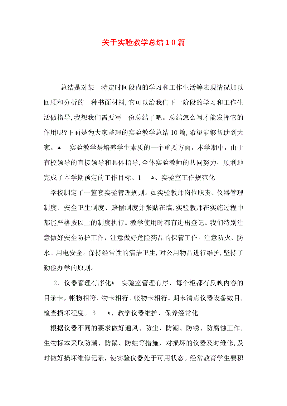 关于实验教学总结10篇_第1页