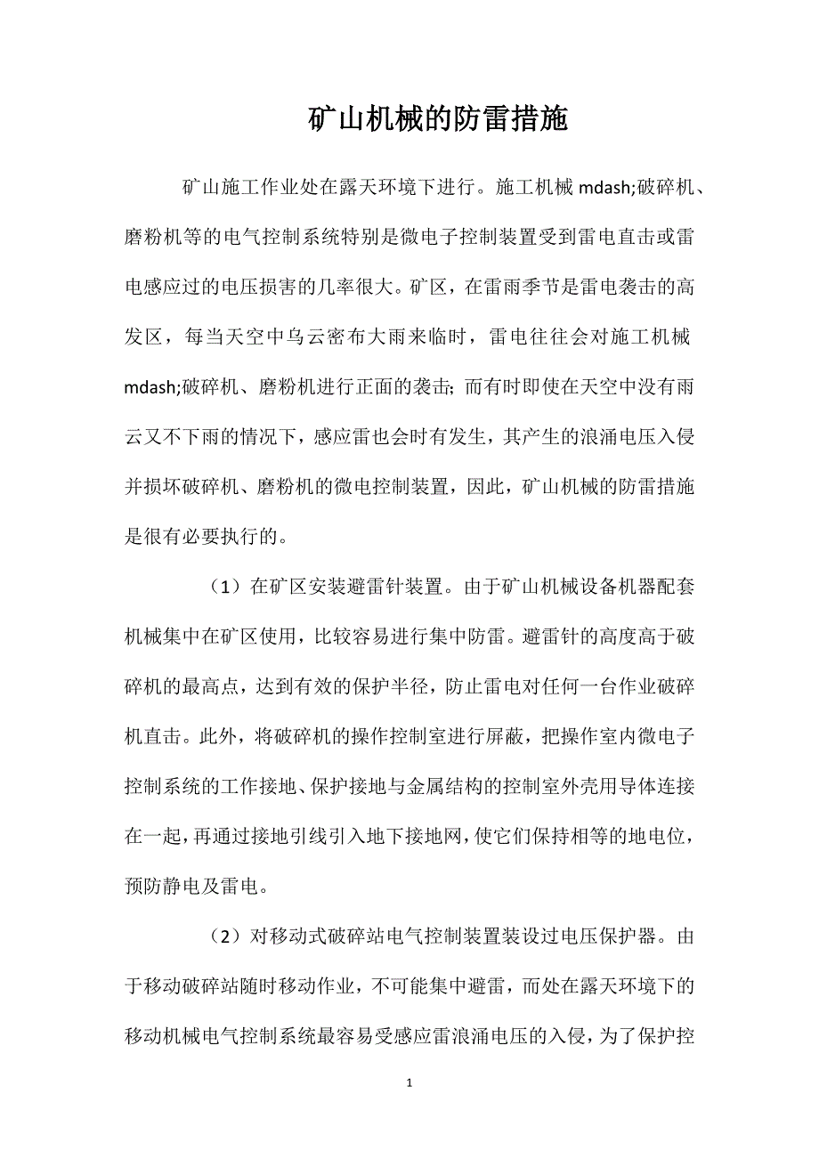 矿山机械的防雷措施_第1页