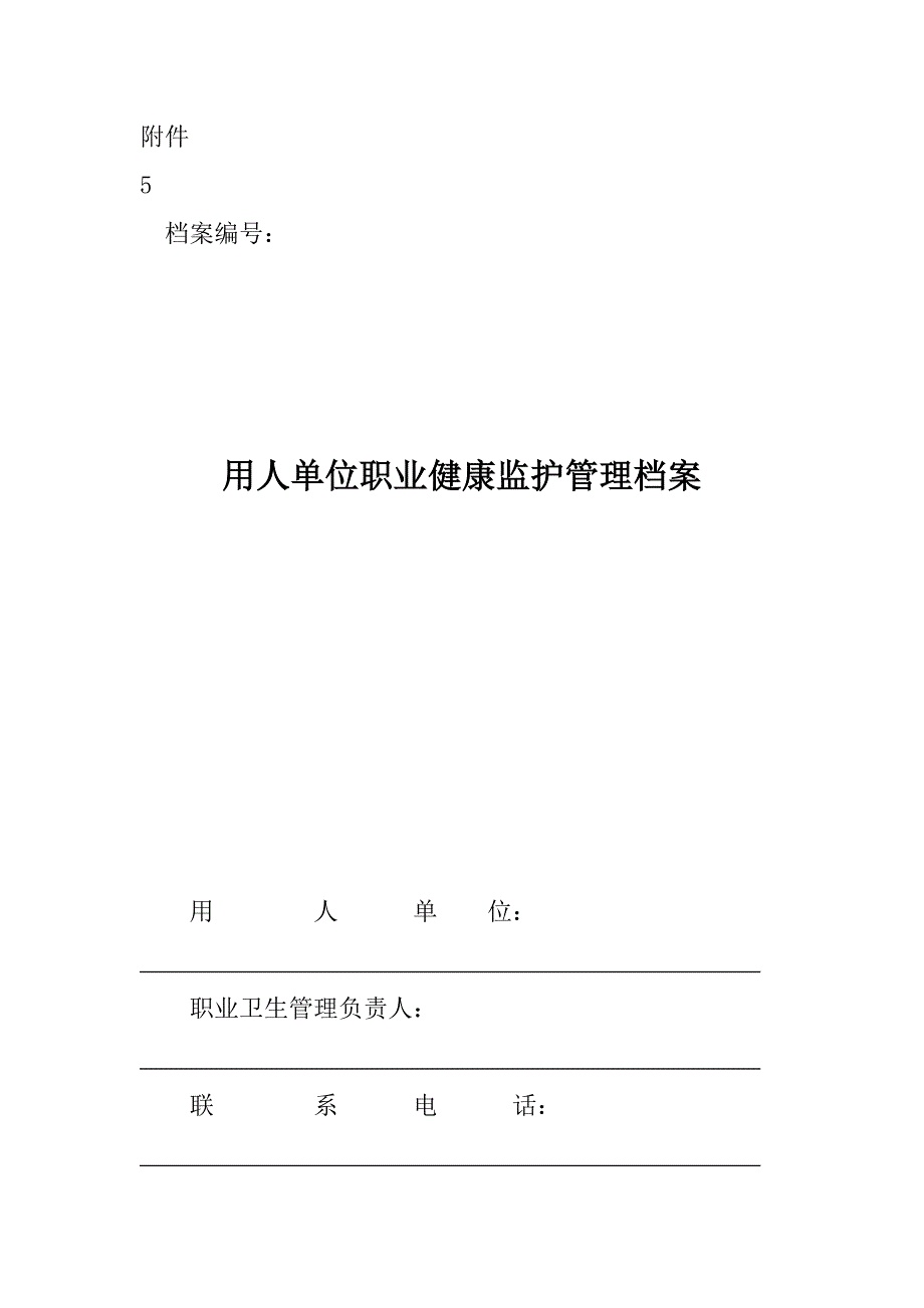 用人单位职业健康监护管理档案_第1页