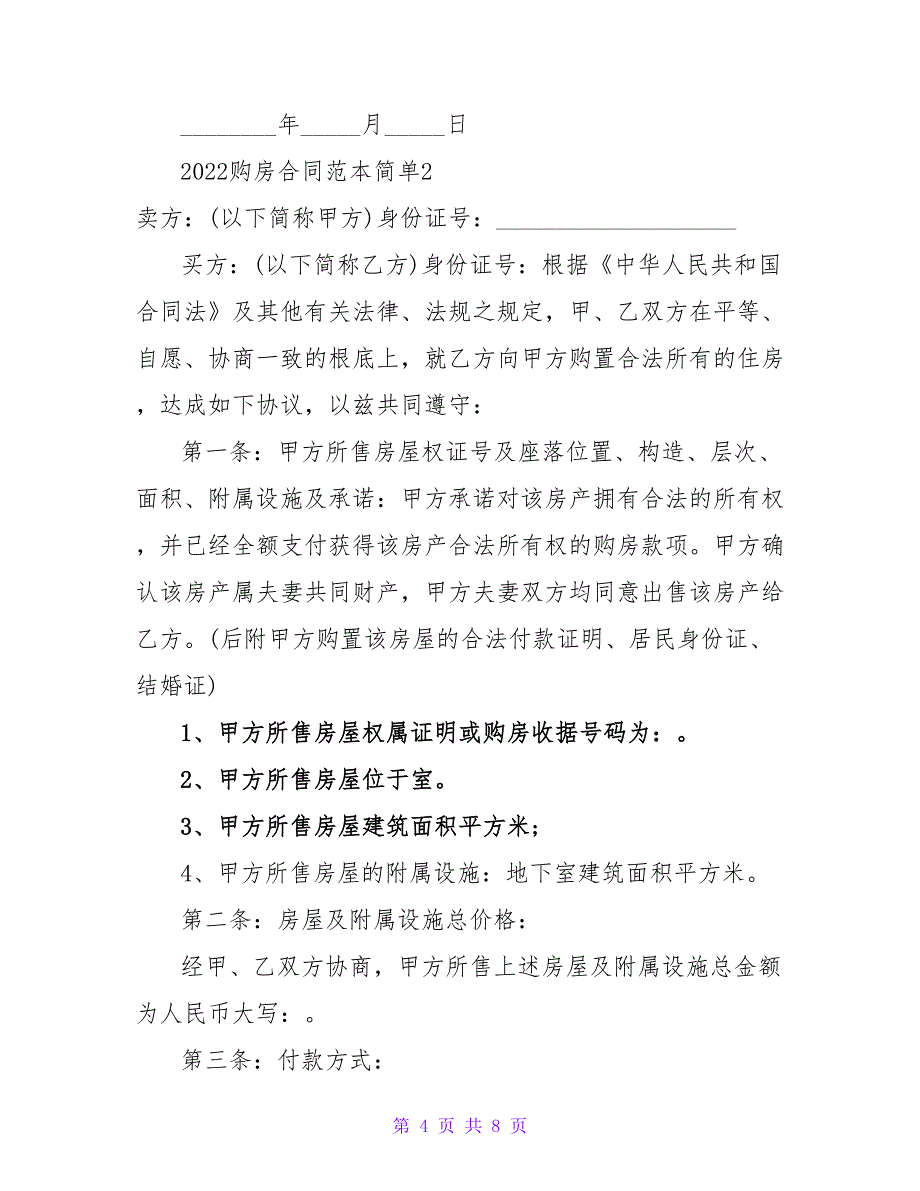 2022购房合同范本简单_第4页