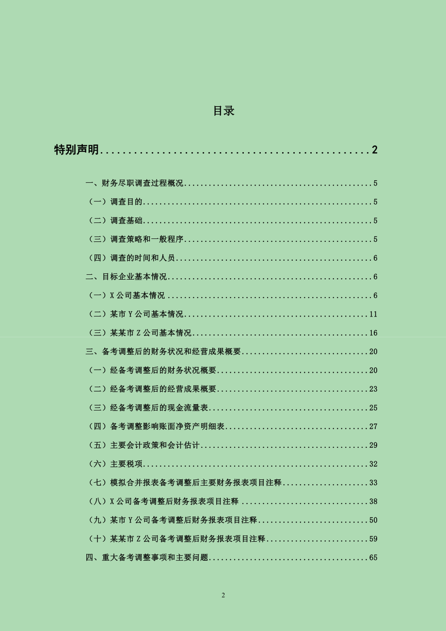 企业新三板上市财务尽职调查报告 事务所财务尽职调查报告模板_第2页