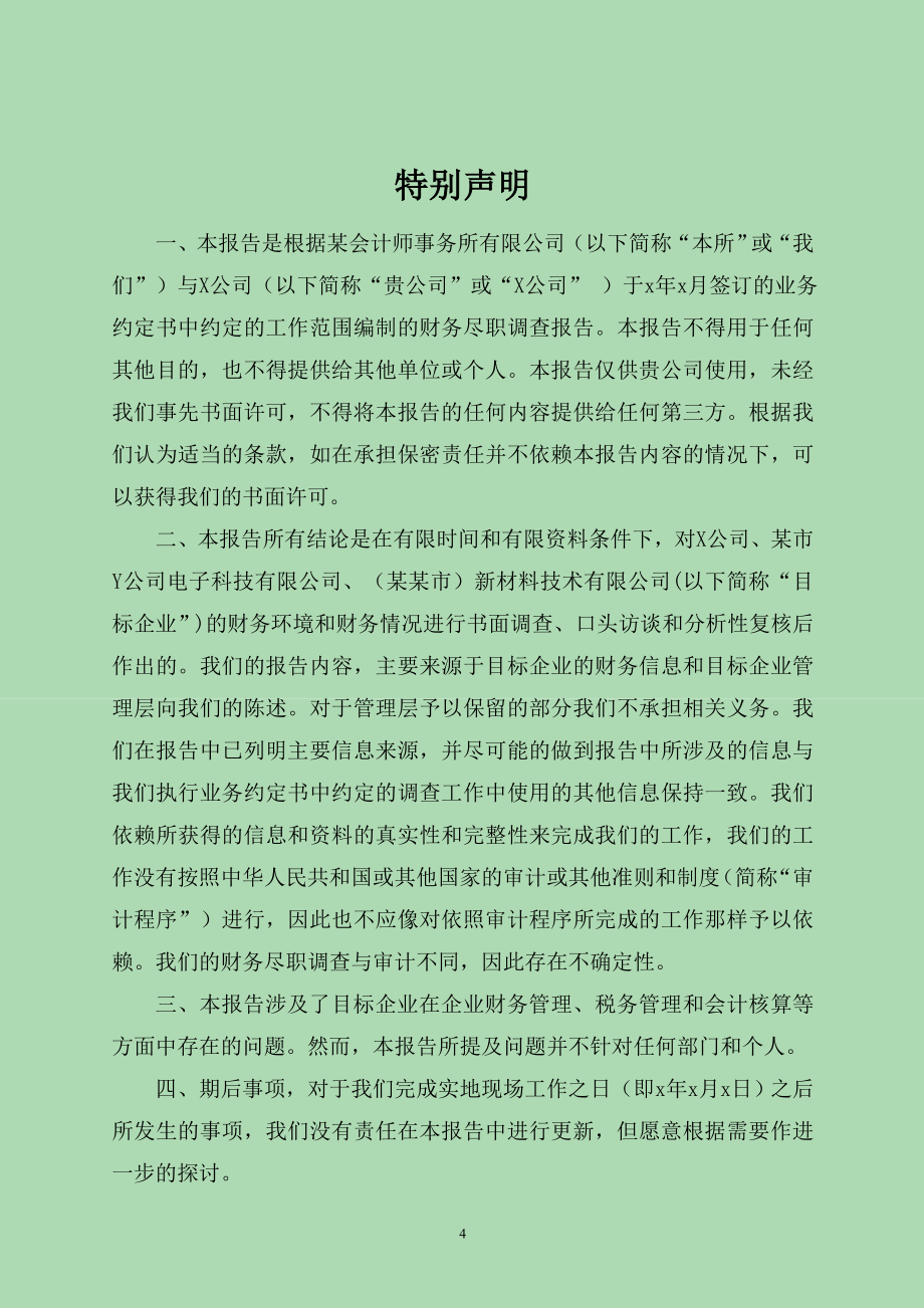 企业新三板上市财务尽职调查报告 事务所财务尽职调查报告模板_第4页