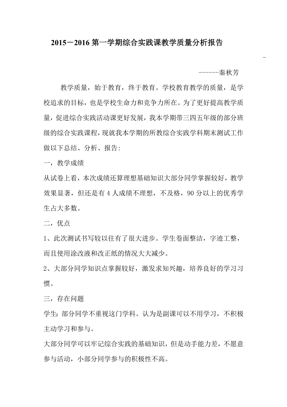 市二小秦秋芳综合实践课程考试成绩质量分析报告_第1页