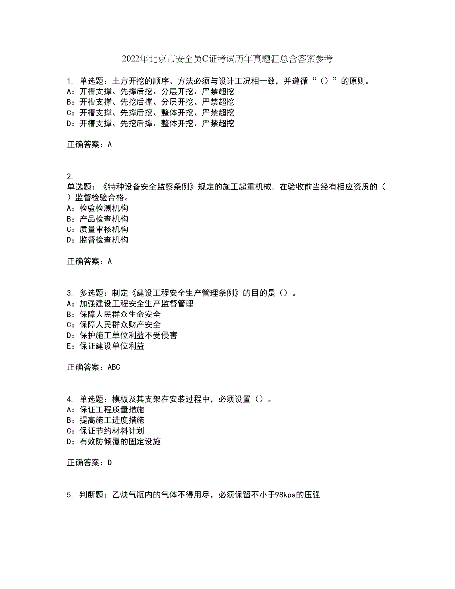 2022年北京市安全员C证考试历年真题汇总含答案参考20_第1页