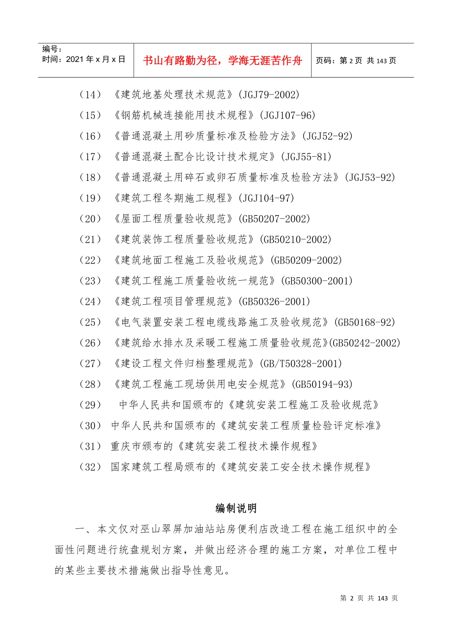 某加油站站房便利店改造工程施工组织设计_第2页