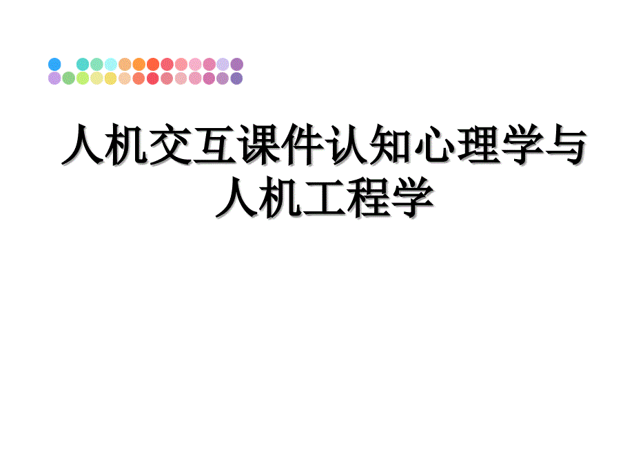 人机交互课件认知心理学与人机工程学_第1页