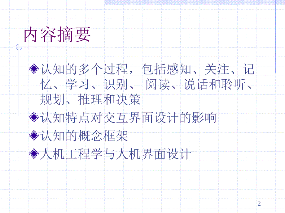 人机交互课件认知心理学与人机工程学_第2页