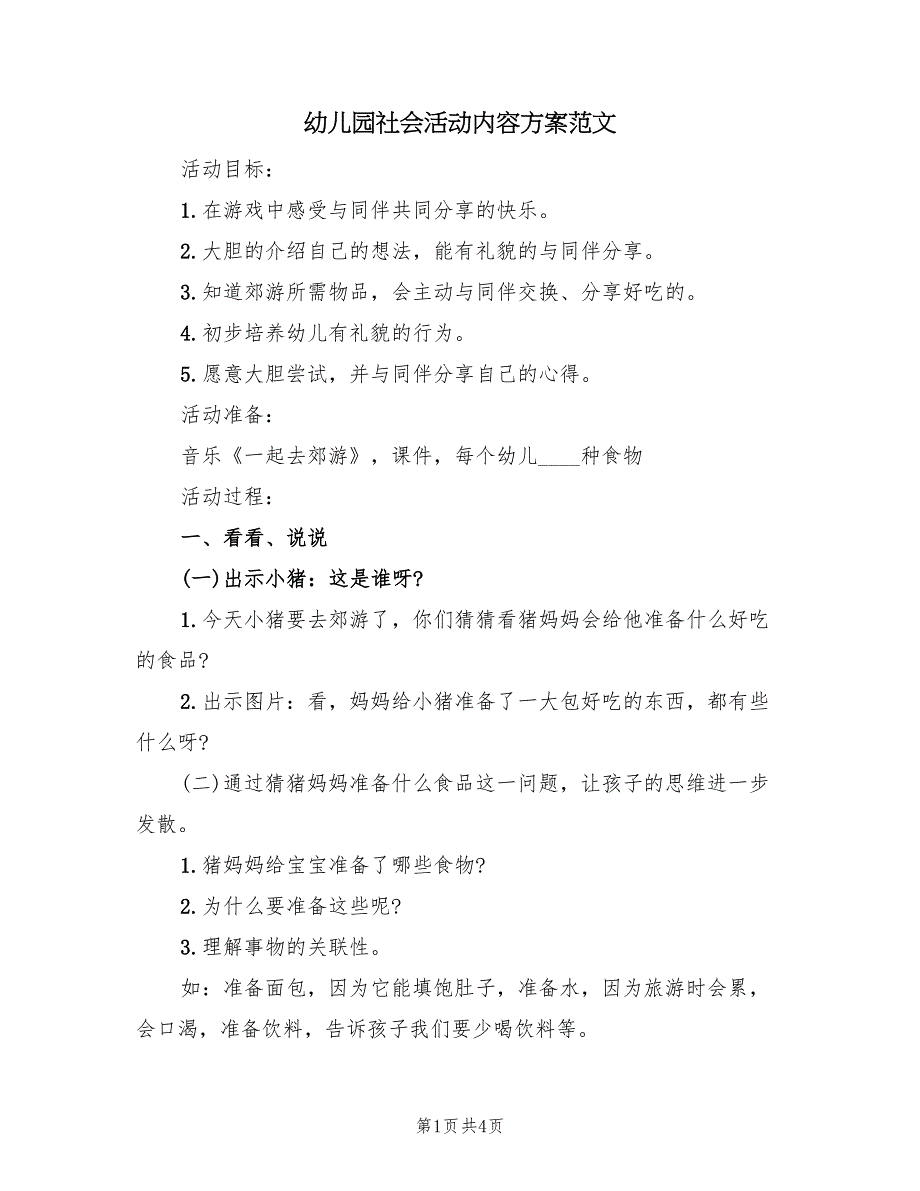 幼儿园社会活动内容方案范文（2篇）_第1页