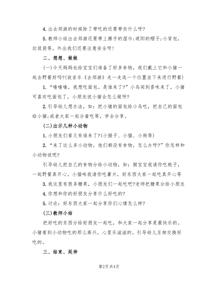 幼儿园社会活动内容方案范文（2篇）_第2页