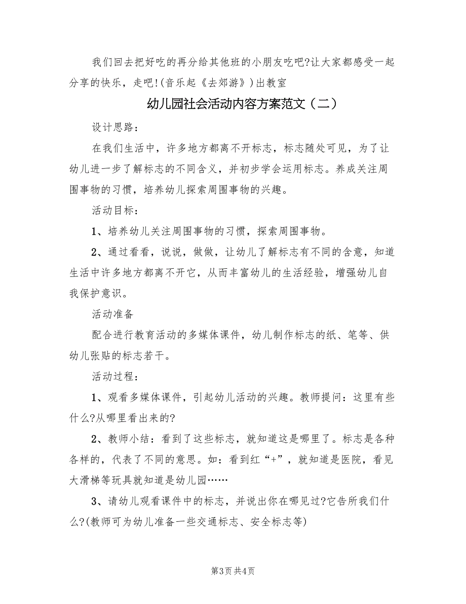 幼儿园社会活动内容方案范文（2篇）_第3页