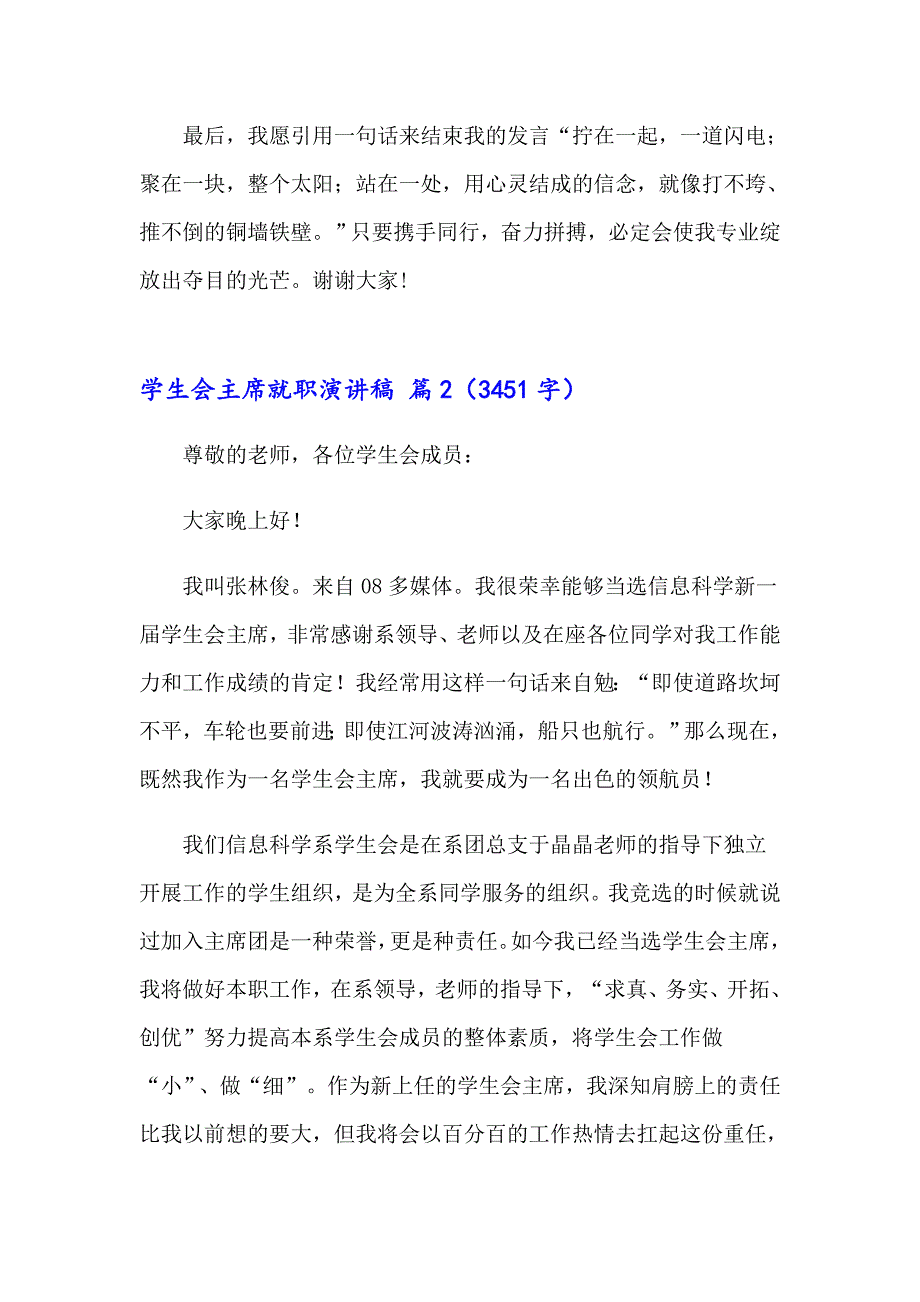 2023年学生会主席就职演讲稿范文合集七篇_第3页