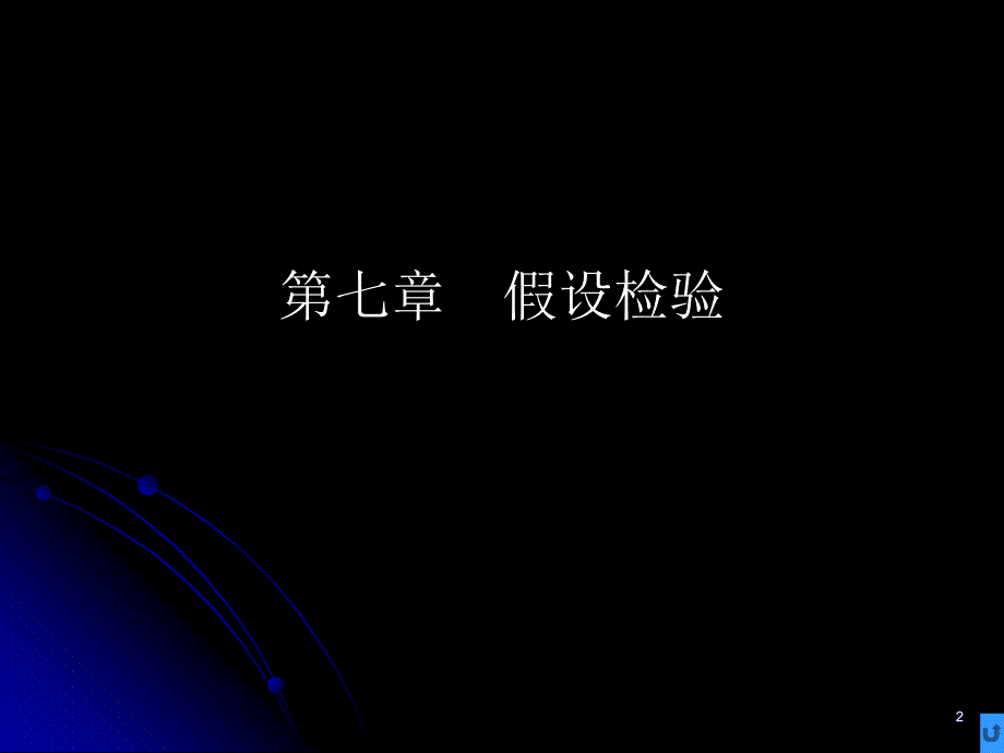 概率论与数理统计第22讲_第2页