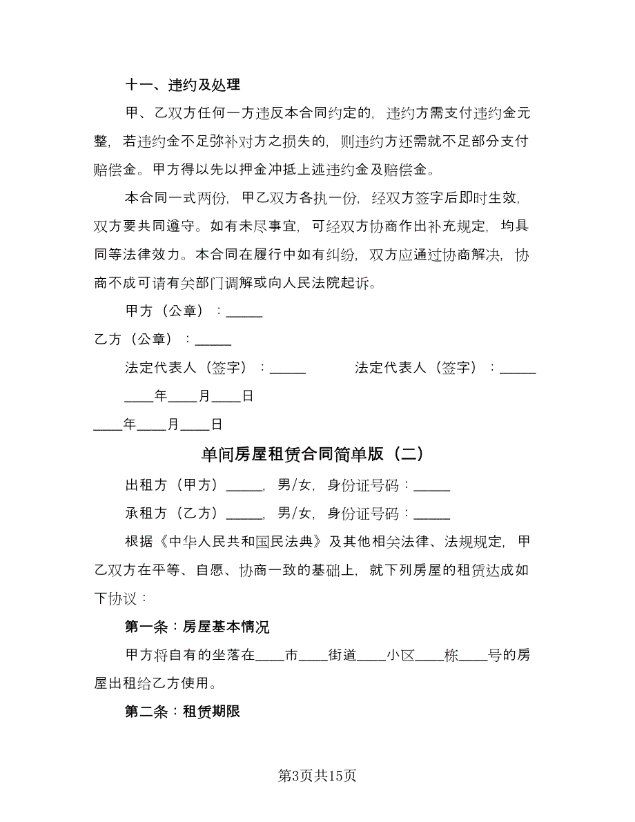 单间房屋租赁合同简单版（七篇）.doc_第3页