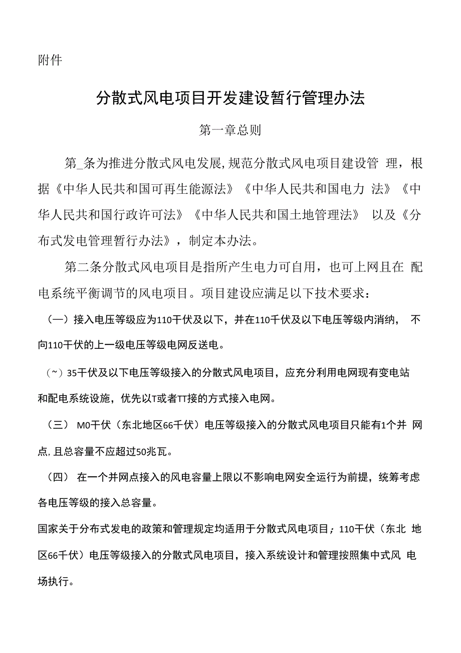 分散式风电项目开发建设暂行管理办法_第1页