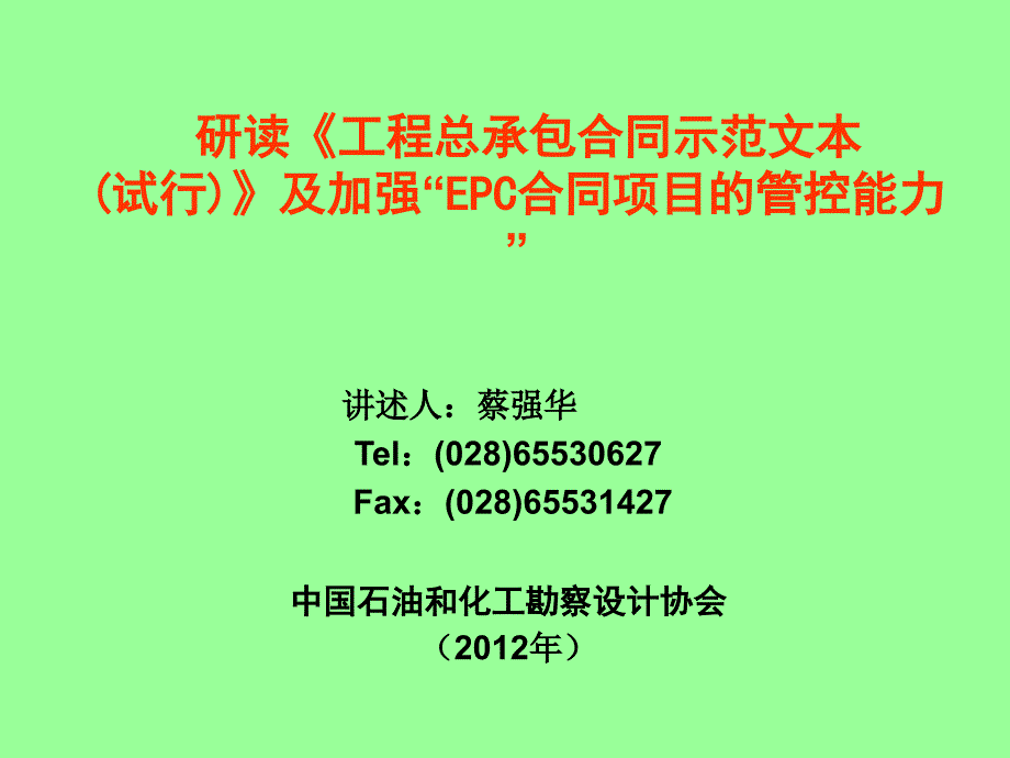 研读《建设项目工程总承包合同示范》_第1页