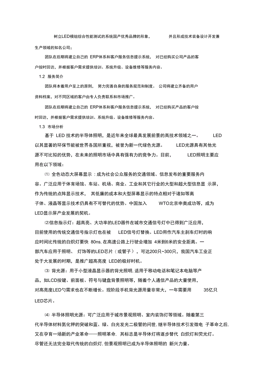 某某LED模组商业项目计划书_第2页