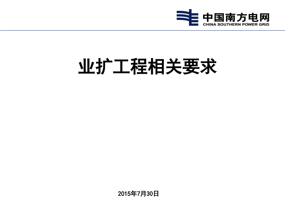 业扩工程相关要求PPT课件_第1页