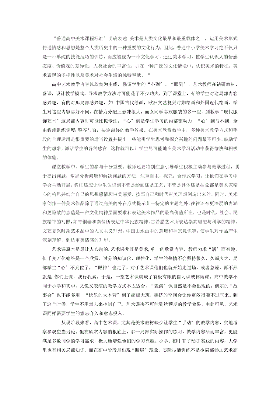 高中一年级高中美术欣赏课的教学反思_第1页