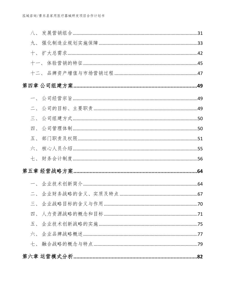 景东县家用医疗器械研发项目合作计划书_第3页