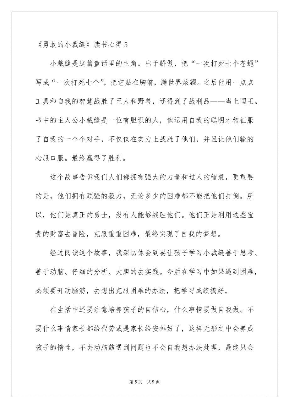 《勇敢的小裁缝》读书心得_第5页