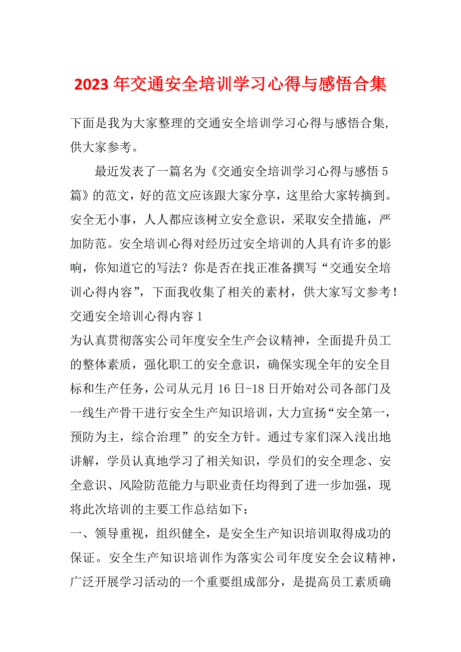 2023年交通安全培训学习心得与感悟合集_第1页