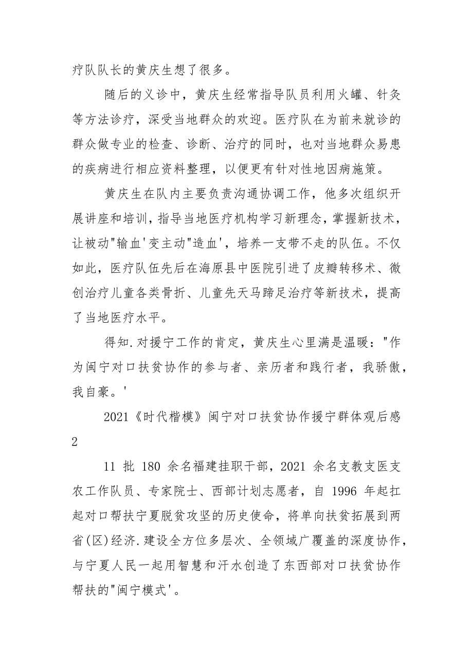 《时代楷模》闽宁对口扶贫协作援宁群体观后感2021.docx_第5页