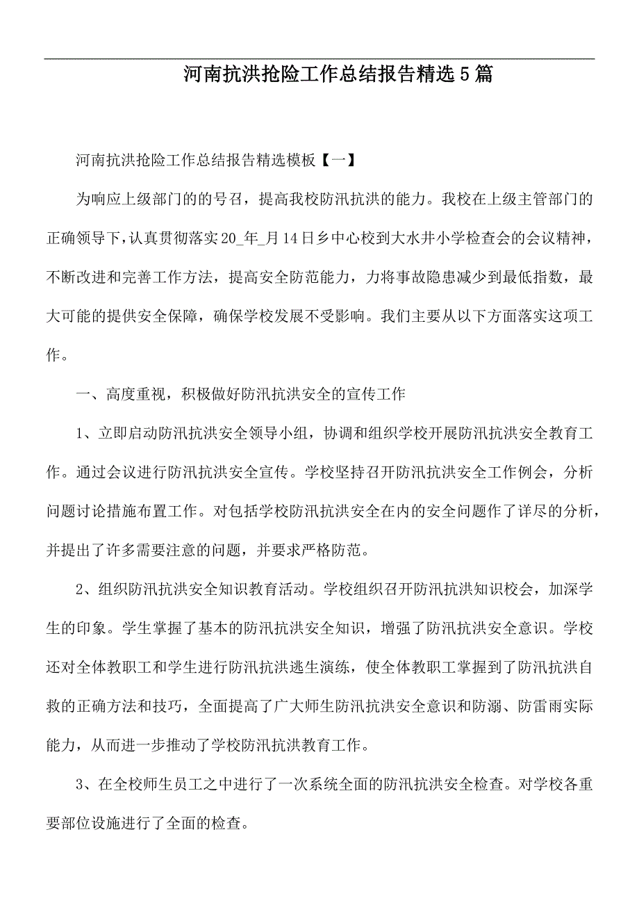 河南抗洪抢险工作总结报告精选5篇_第1页