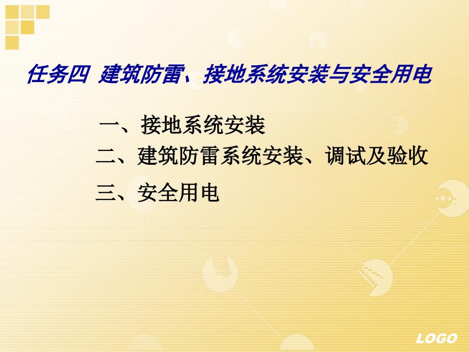 建筑防雷、接地系统安装、调试及验收与安全用电_第1页