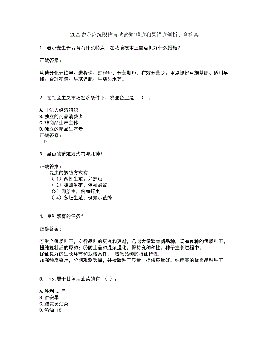 2022农业系统职称考试试题(难点和易错点剖析）含答案74_第1页