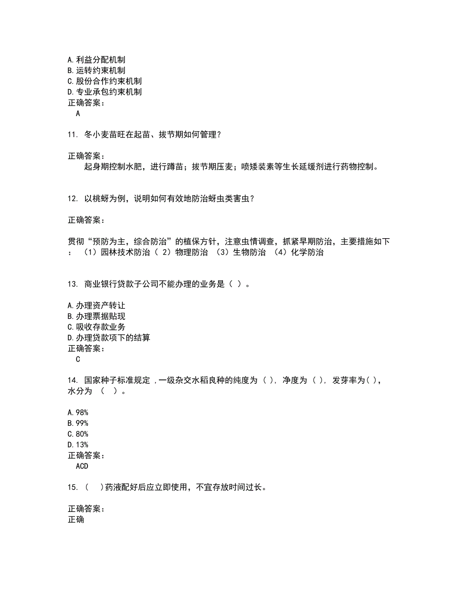 2022农业系统职称考试试题(难点和易错点剖析）含答案74_第3页