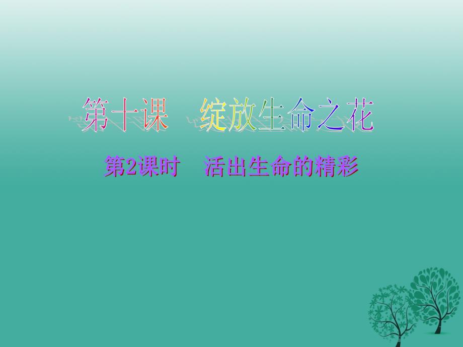 七年级道德与法治上册10.2活出生命的精彩课件2新人教版_第1页