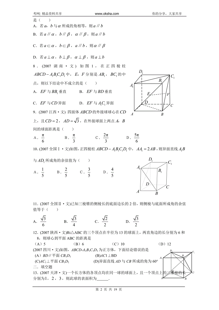 高考数学试题分类汇编（立体几何）20081018_3918663_0.doc_第2页