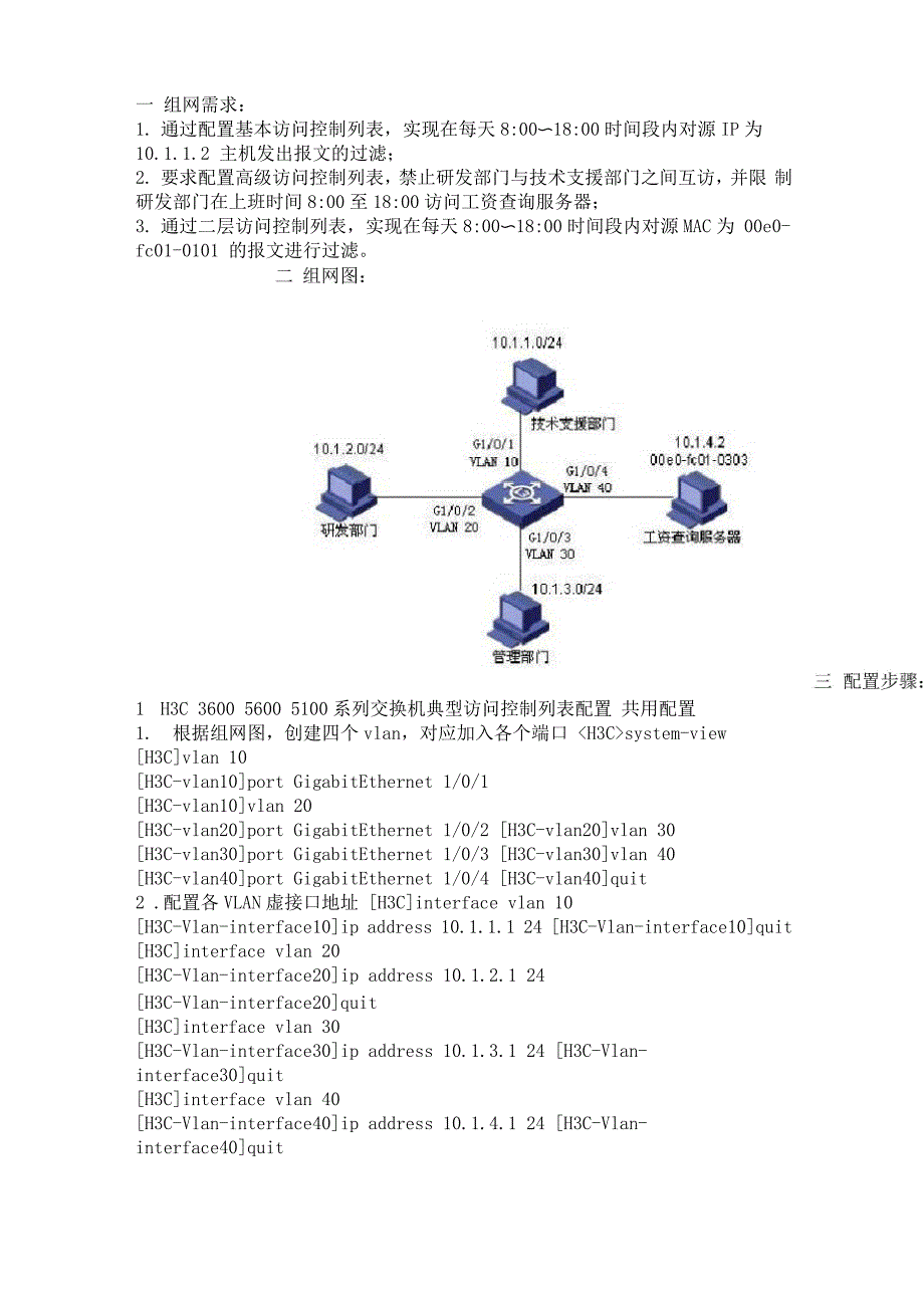 H3C交换机典型访问控制列表配置实例_第1页