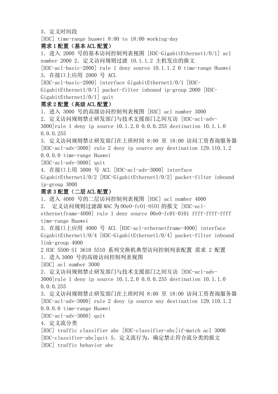 H3C交换机典型访问控制列表配置实例_第2页