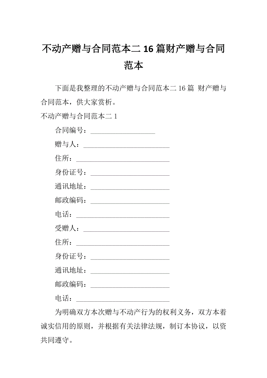 不动产赠与合同范本二16篇财产赠与合同范本_第1页