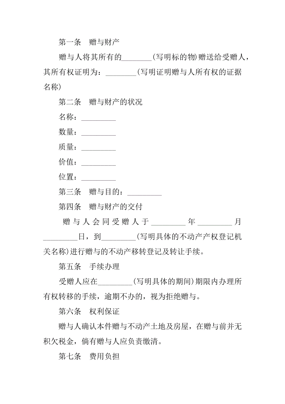 不动产赠与合同范本二16篇财产赠与合同范本_第2页