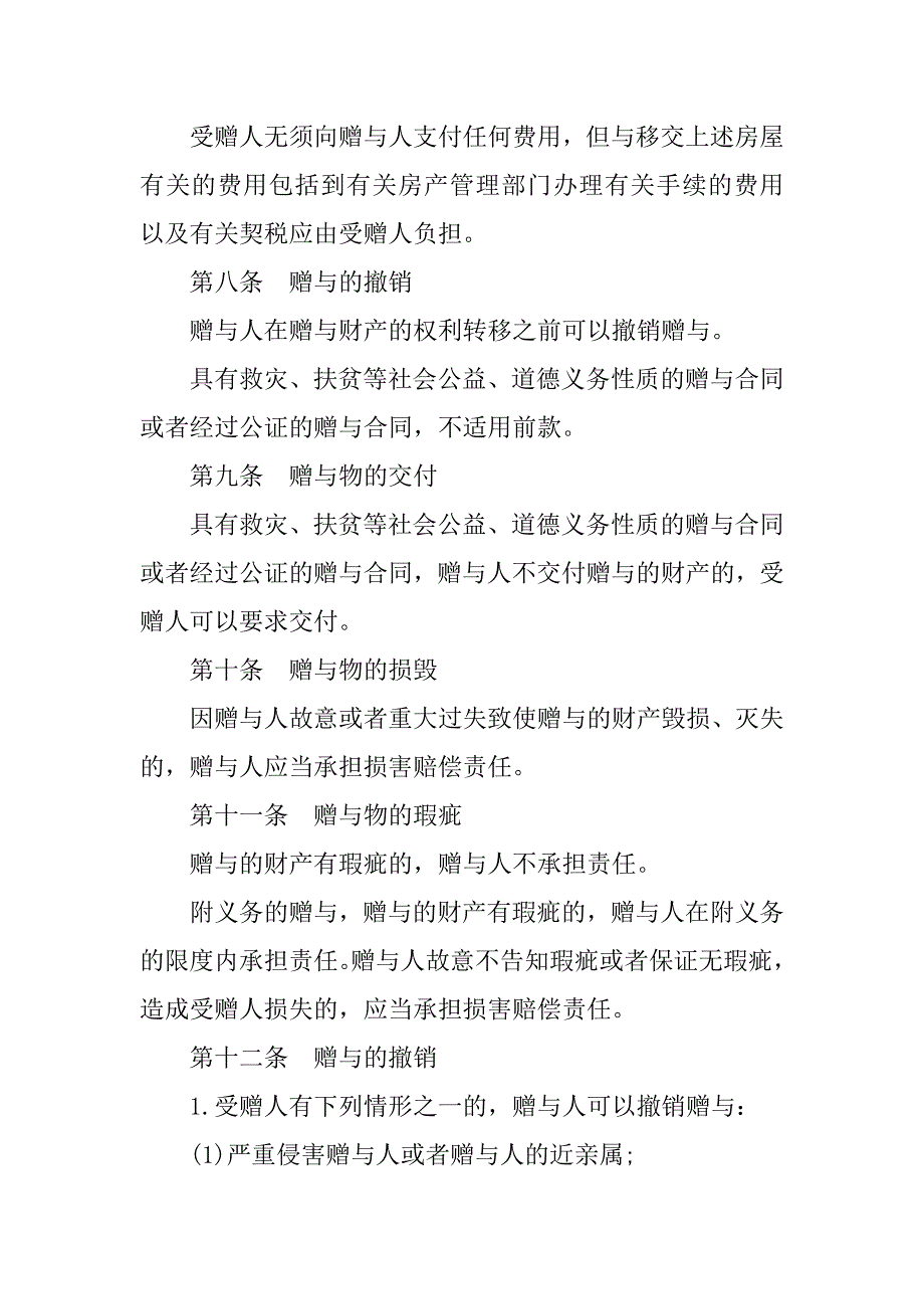 不动产赠与合同范本二16篇财产赠与合同范本_第3页