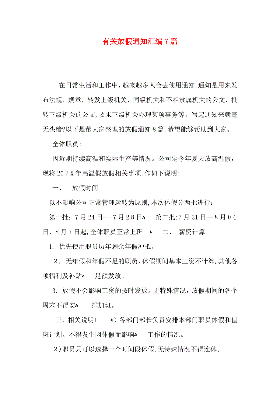 有关放假通知汇编7篇_第1页