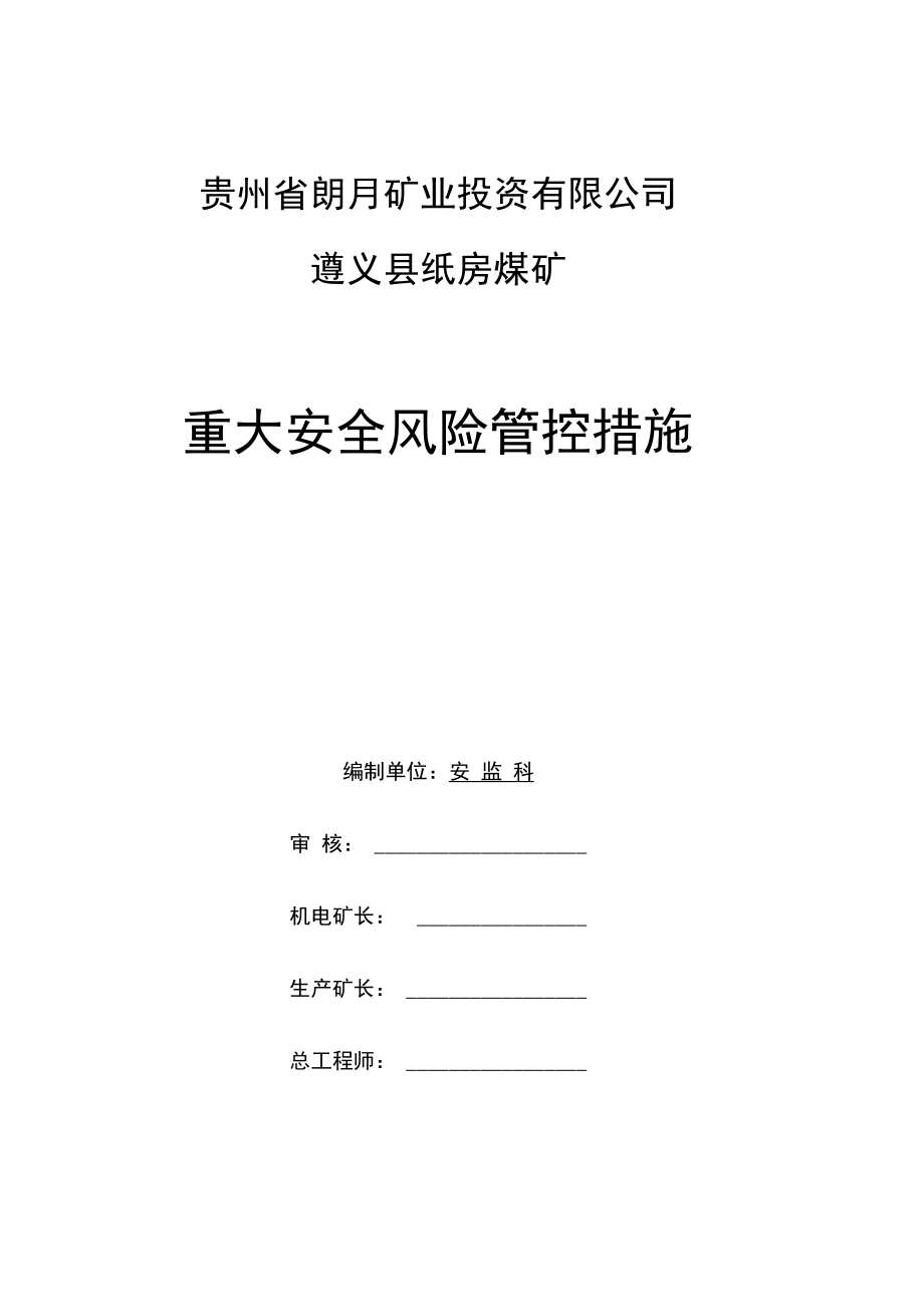 纸房煤矿重大安全风险管控措施培训资料(34页)[实用全面资料]_第1页