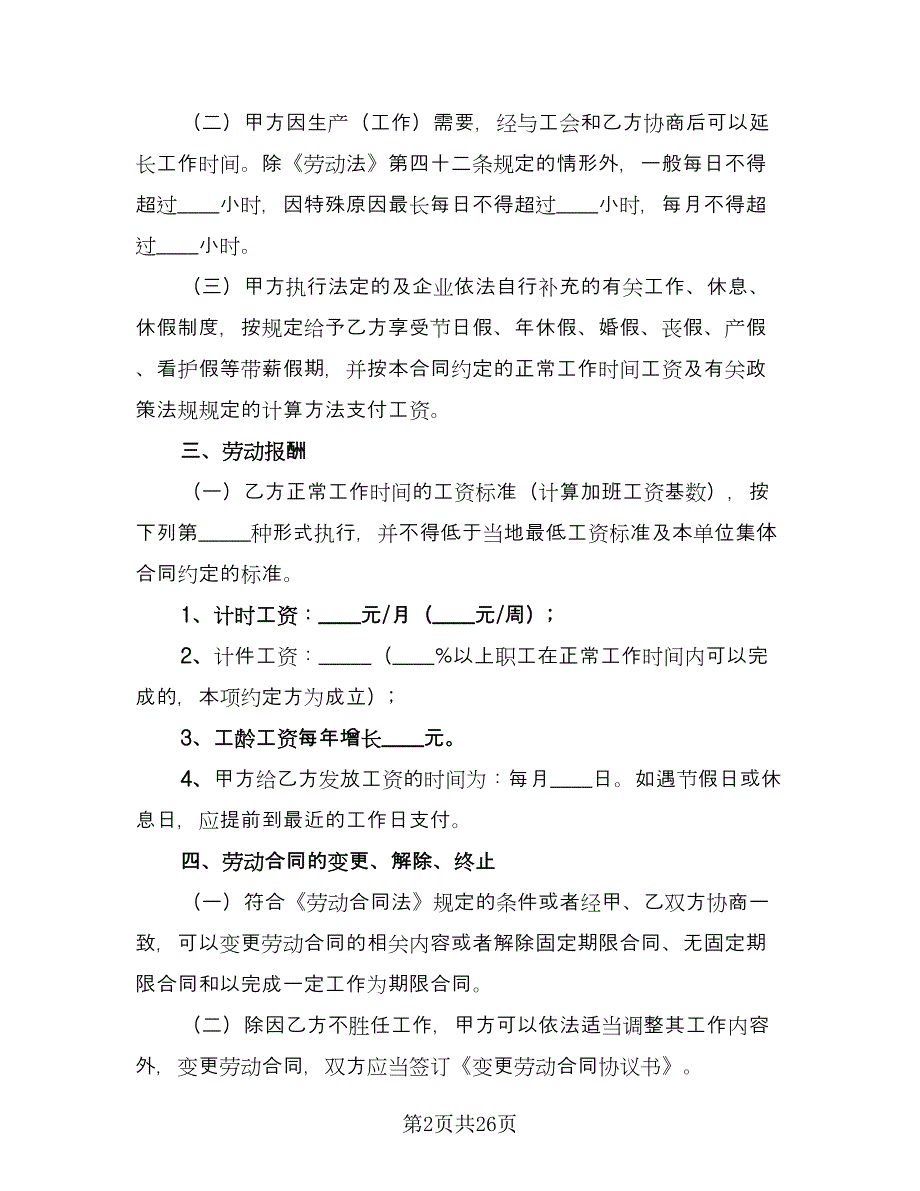 公司员工劳动合同常用版（八篇）_第2页